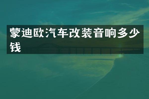 蒙迪欧汽车改装音响多少钱