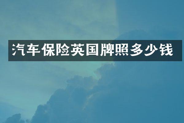 汽车保险英国牌照多少钱