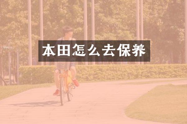 本田怎么去保养