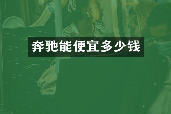 奔驰能便宜多少钱