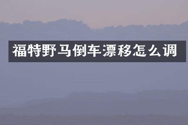 福特野马倒车漂移怎么调