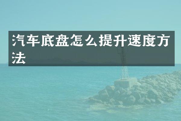 汽车底盘怎么提升速度方法