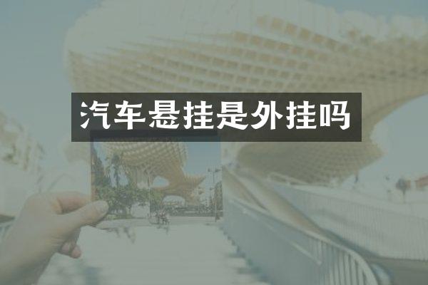 汽车悬挂是外挂吗