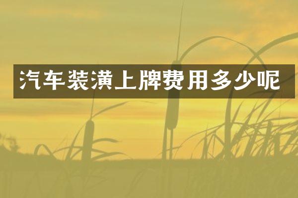 汽车装潢上牌费用多少呢