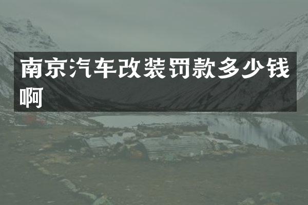 南京汽车改装罚款多少钱啊