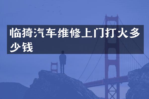 临猗汽车维修上门打火多少钱
