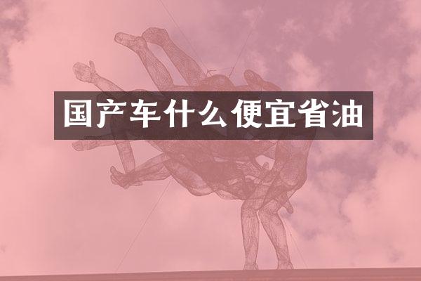 国产车什么便宜省油