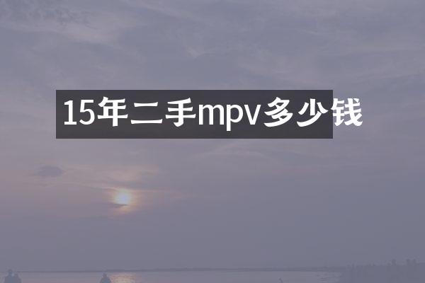 15年二手mpv多少钱