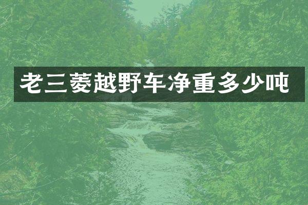 老三菱越野车净重多少吨