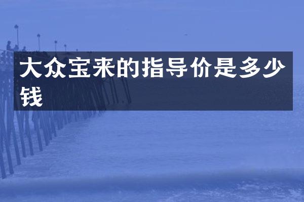 大众宝来的指导价是多少钱