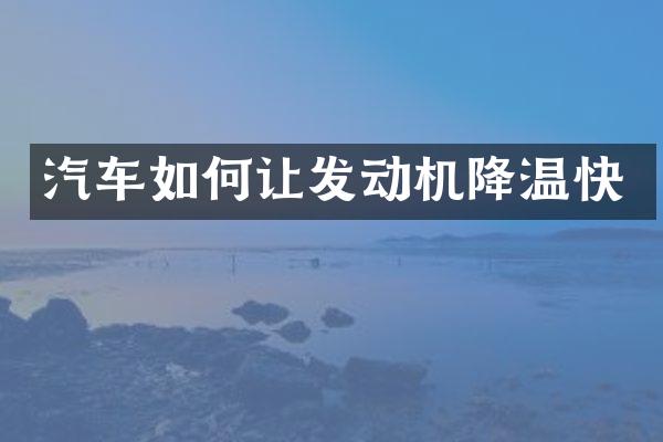 汽车如何让发动机降温快