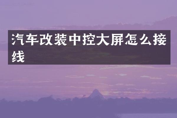 汽车改装中控大屏怎么接线