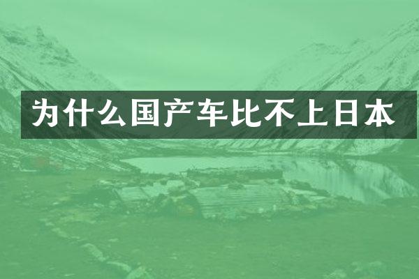 为什么国产车比不上日本