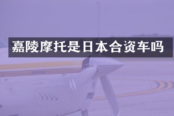 嘉陵摩托是日本合资车吗