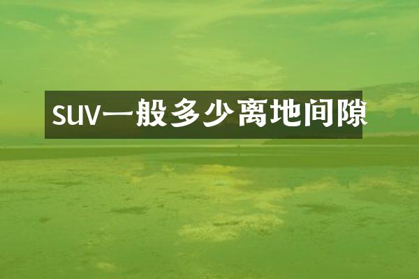suv一般多少离地间隙