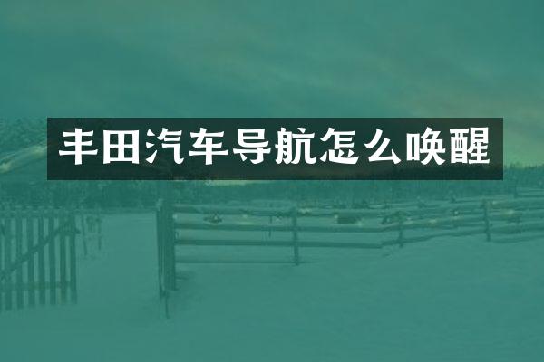 丰田汽车导航怎么唤醒