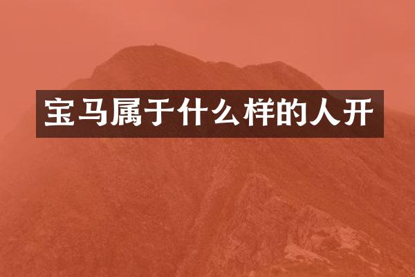 宝马属于什么样的人开