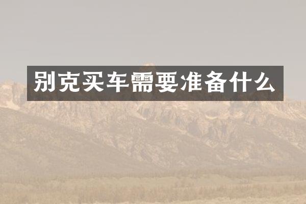 别克买车需要准备什么