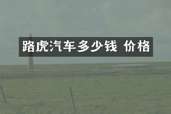 路虎汽车多少钱 价格