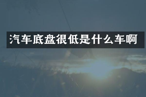汽车底盘很低是什么车啊