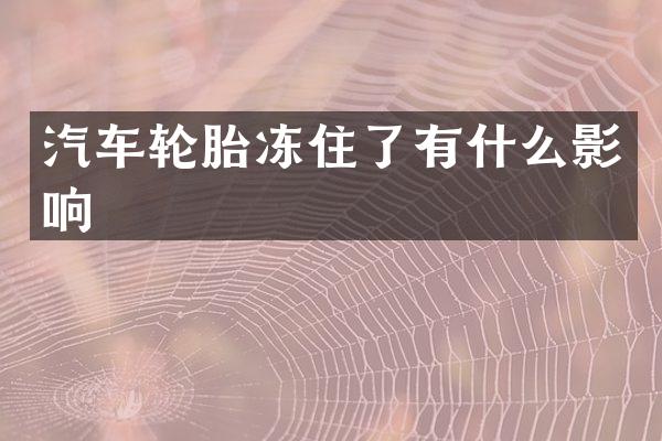 汽车轮胎冻住了有什么影响