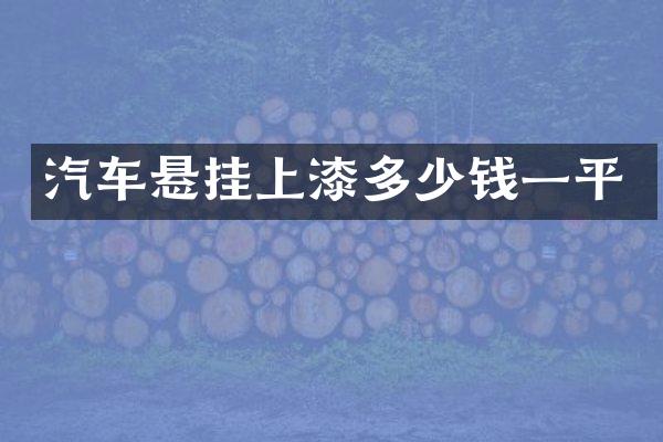 汽车悬挂上漆多少钱一平