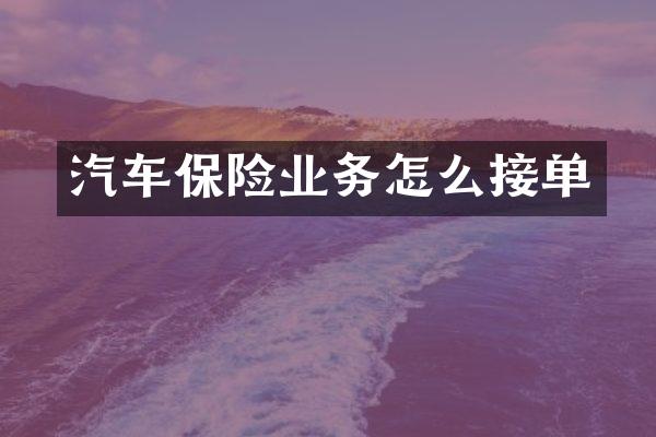 汽车保险业务怎么接单