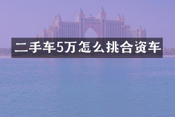 二手车5万怎么挑合资车