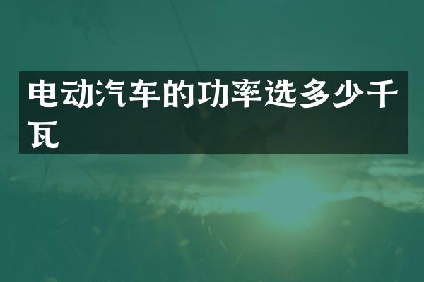 电动汽车的功率选多少千瓦