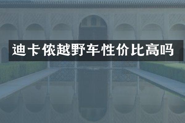 迪卡侬越野车性价比高吗