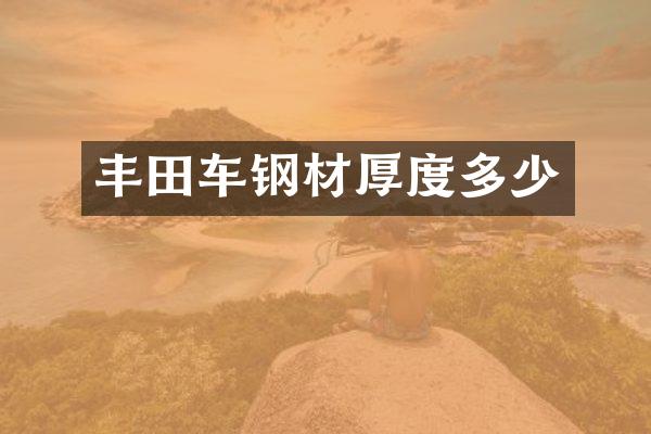 丰田车钢材厚度多少