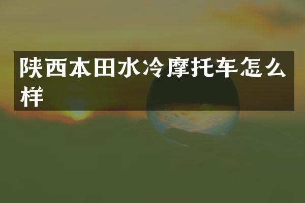 陕西本田水冷摩托车怎么样