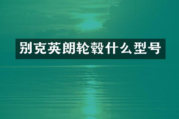 别克英朗轮毂什么型号