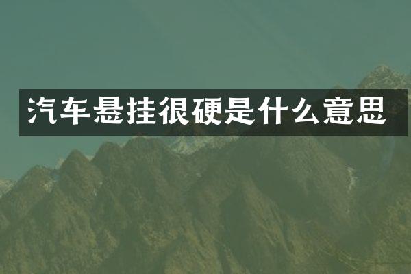 汽车悬挂很硬是什么意思