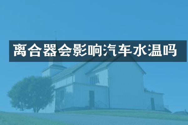 离合器会影响汽车水温吗