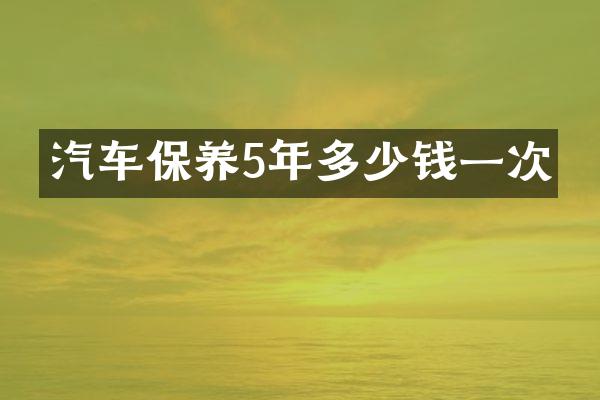 汽车保养5年多少钱一次