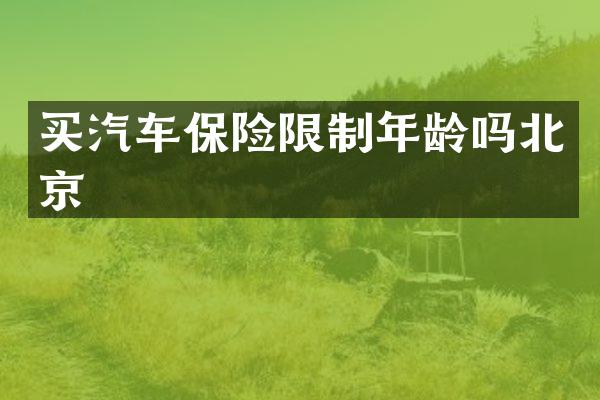 买汽车保险限制年龄吗北京