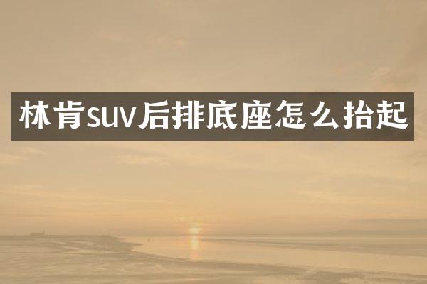 林肯suv后排底座怎么抬起