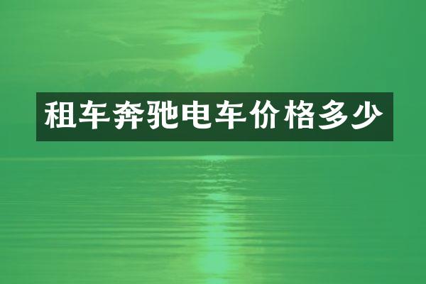 租车奔驰电车价格多少
