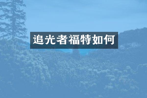 追光者福特如何