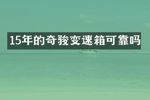 15年的奇骏变速箱可靠吗