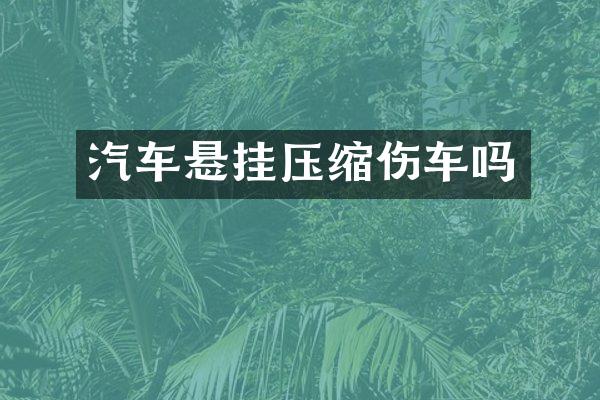 汽车悬挂压缩伤车吗