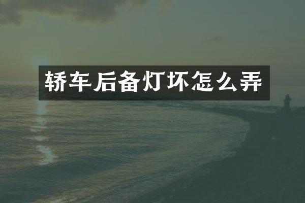 轿车后备灯坏怎么弄