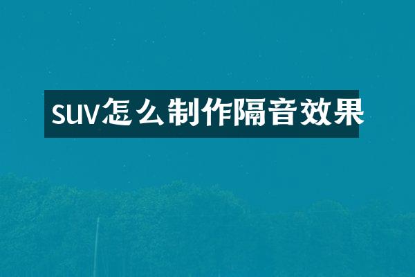 suv怎么制作隔音效果