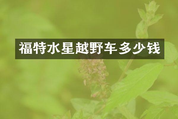 福特水星越野车多少钱