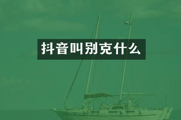 抖音叫别克什么