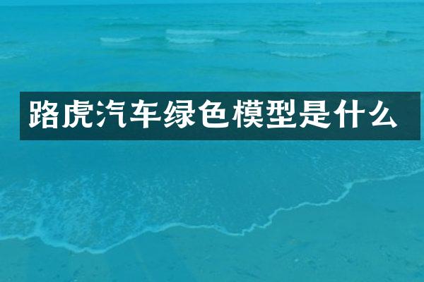 路虎汽车绿色模型是什么