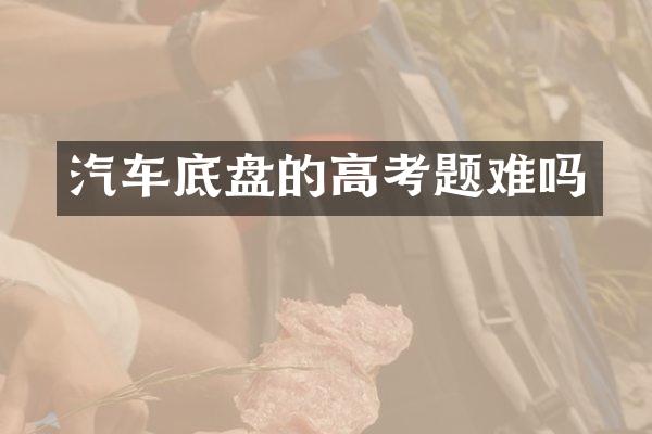 汽车底盘的高考题难吗