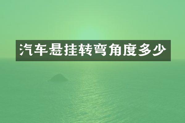 汽车悬挂转弯角度多少