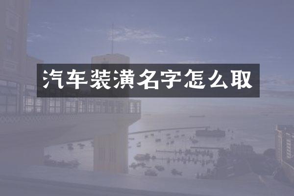 汽车装潢名字怎么取